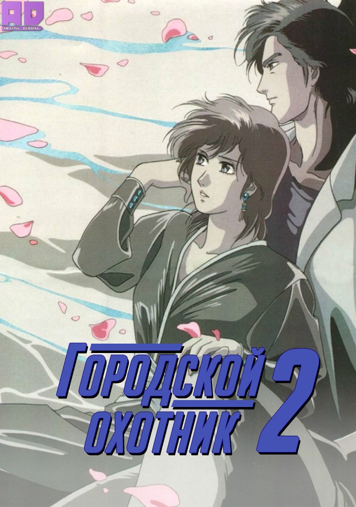 Городской охотник 2 | City Hunter 2