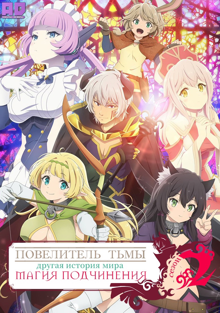 Повелитель тьмы: Другая история мира — Магия подчинения 2 | Isekai Maou to Shoukan Shoujo no Dorei Majutsu Ω