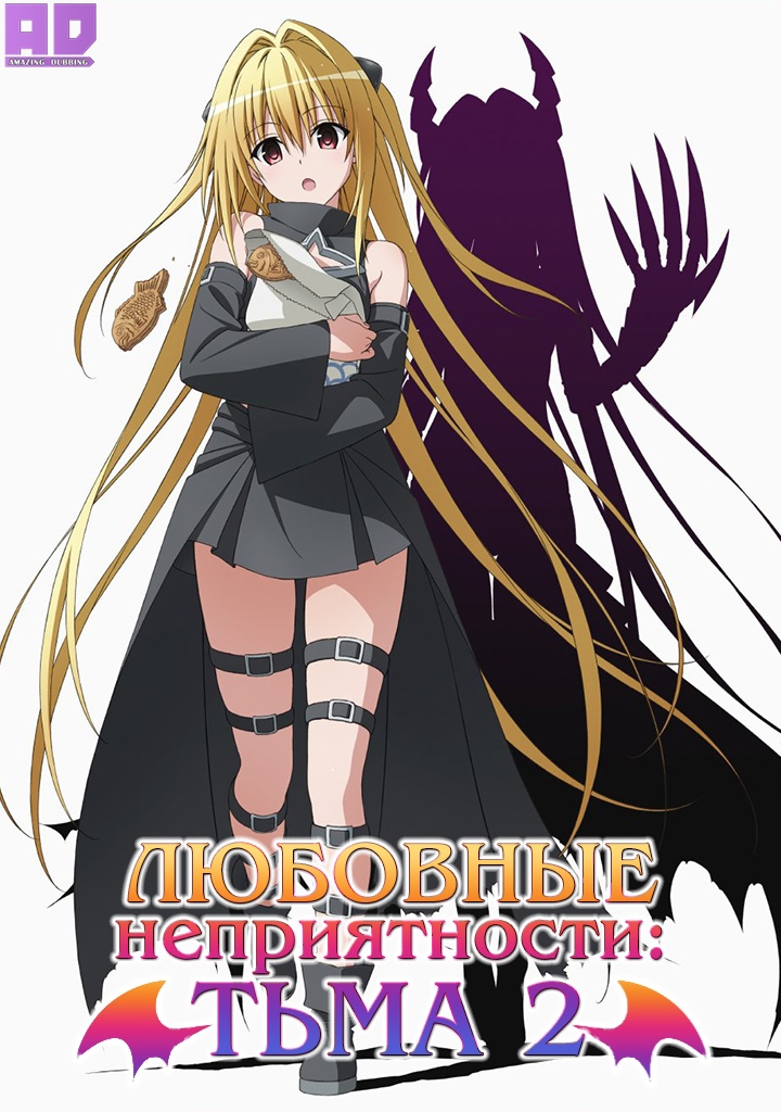 Любовные неприятности: Тьма 2 | To LOVE-Ru Darkness 2