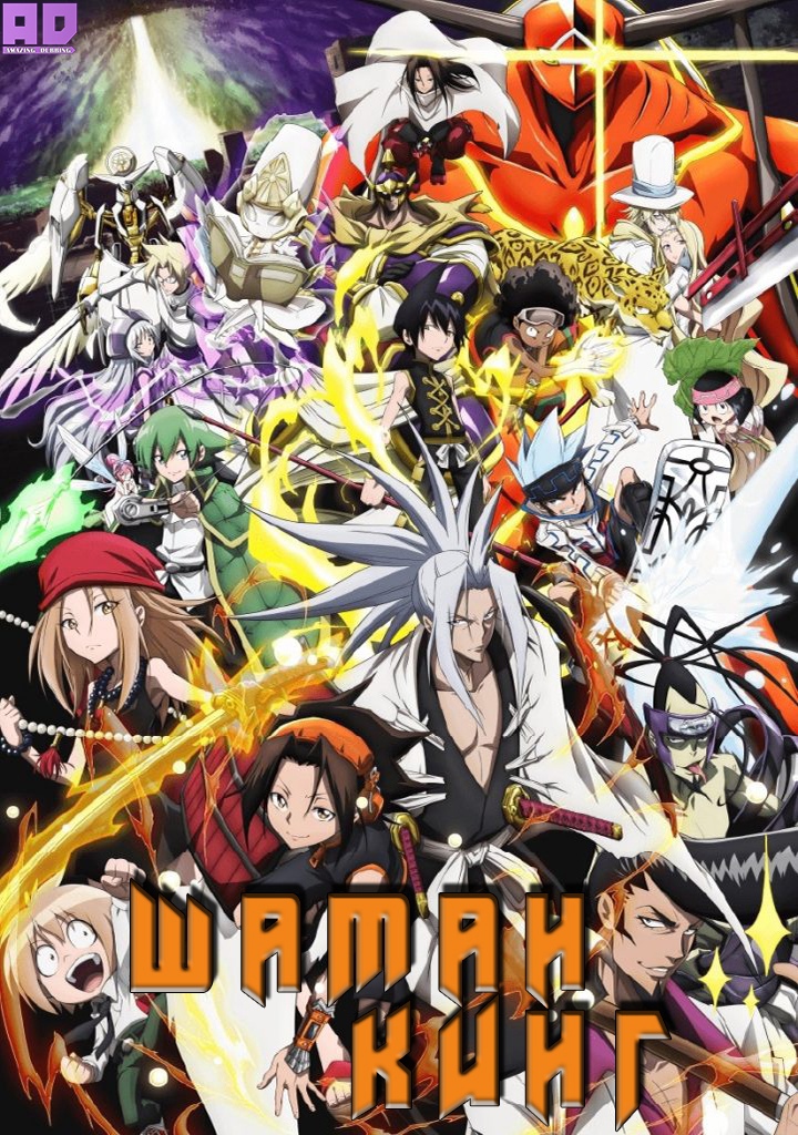 Шаман Кинг (2021) | Shaman King (2021)