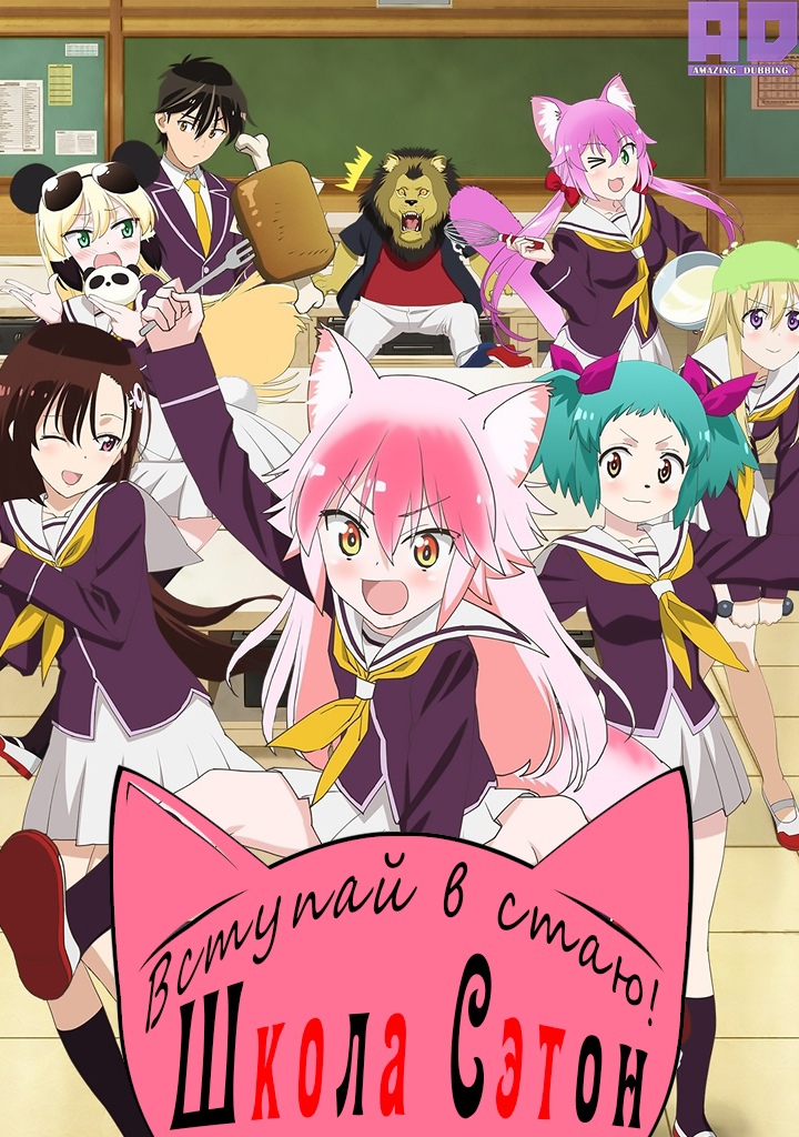 Вступай в стаю! Школа Сэтон | Murenase! Seton Gakuen
