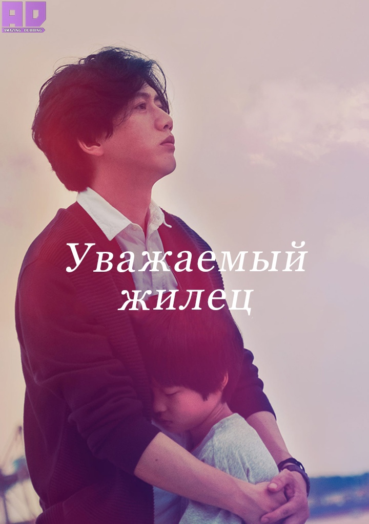 Уважаемый жилец | Dear Tenant