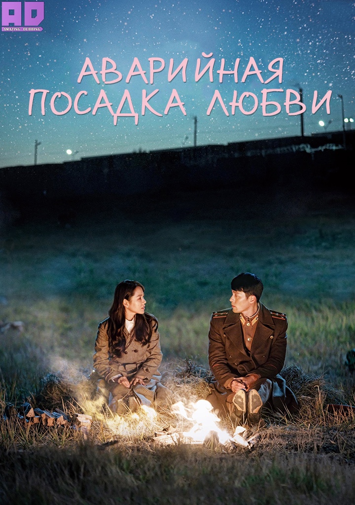 Аварийная посадка любви | Crash Landing on You