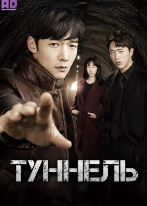 Туннель 