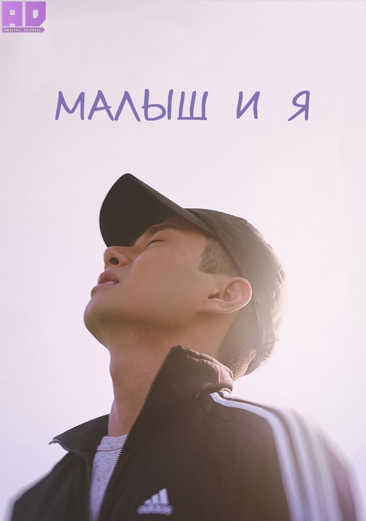 Малыш и я | Baby Beside Me