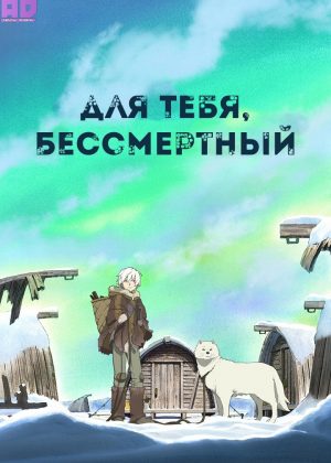 Для тебя, Бессмертный 