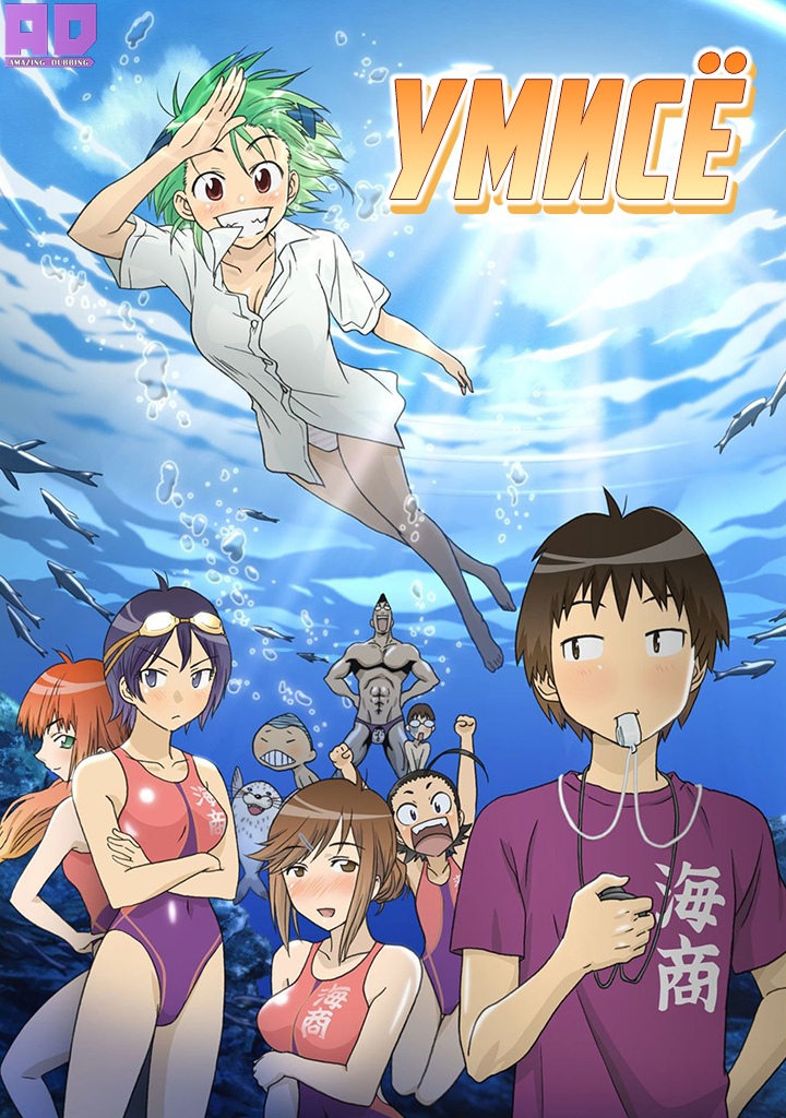 Умисё | Kenkou Zenrakei Suieibu Umishou