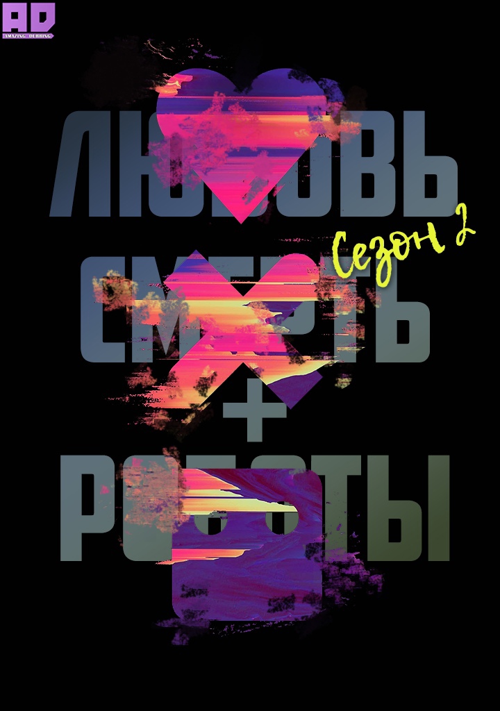 Любовь, смерть и роботы 2 сезон | Love, Death & Robots Season 2