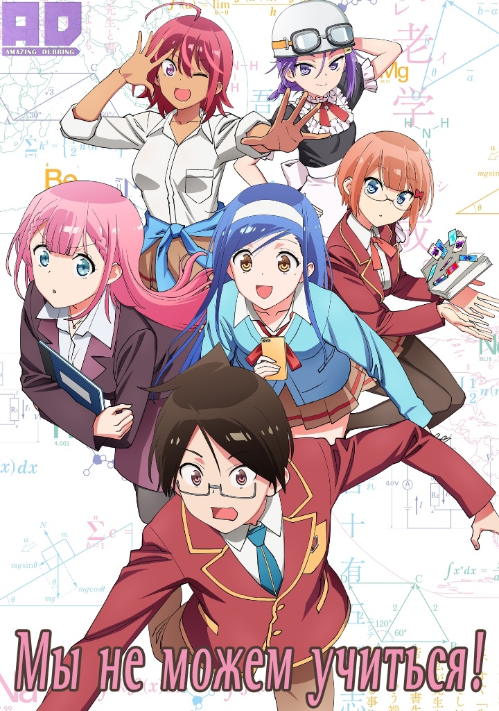 Мы не можем учиться! | Bokutachi wa Benkyou ga Dekinai