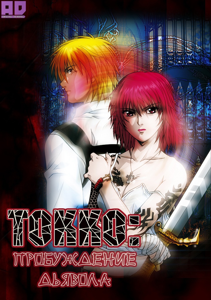Токко: Пробуждение Дьявола | Tokkou