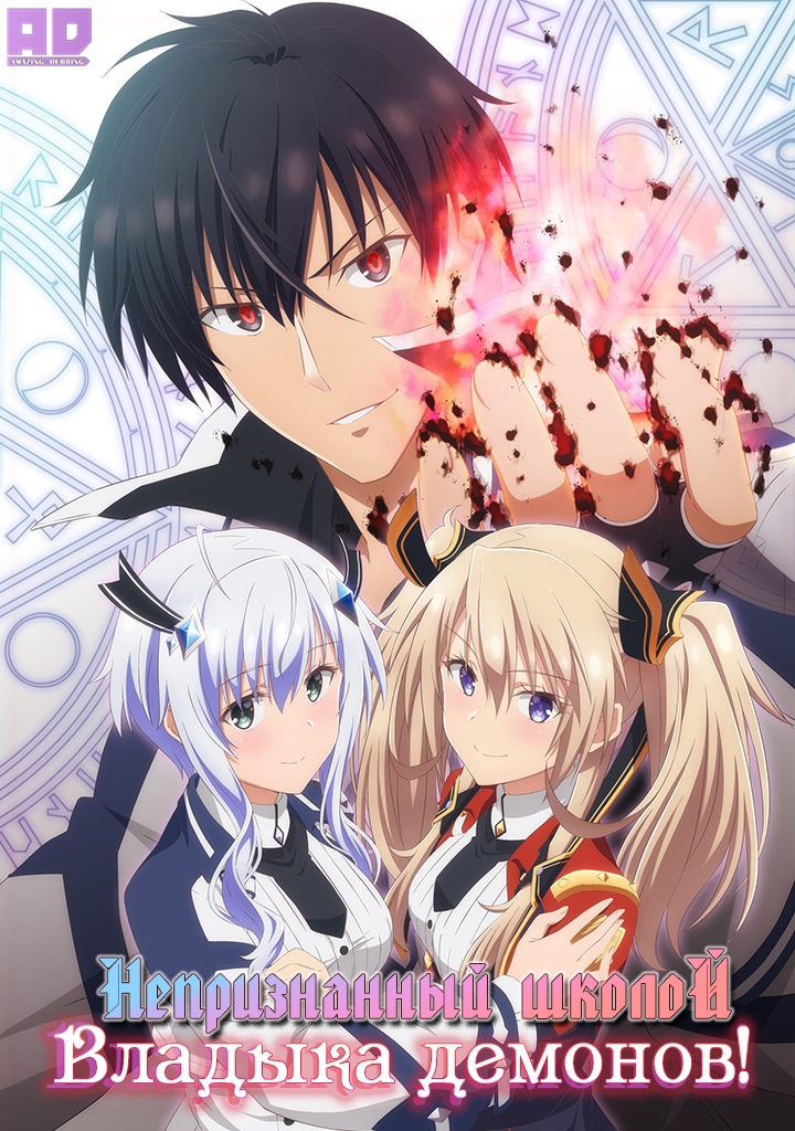 Непризнанный школой владыка демонов! | Maou Gakuin no Futekigousha: Shijou Saikyou no Maou no Shiso, Tensei shite Shison-tachi no Gakkou e