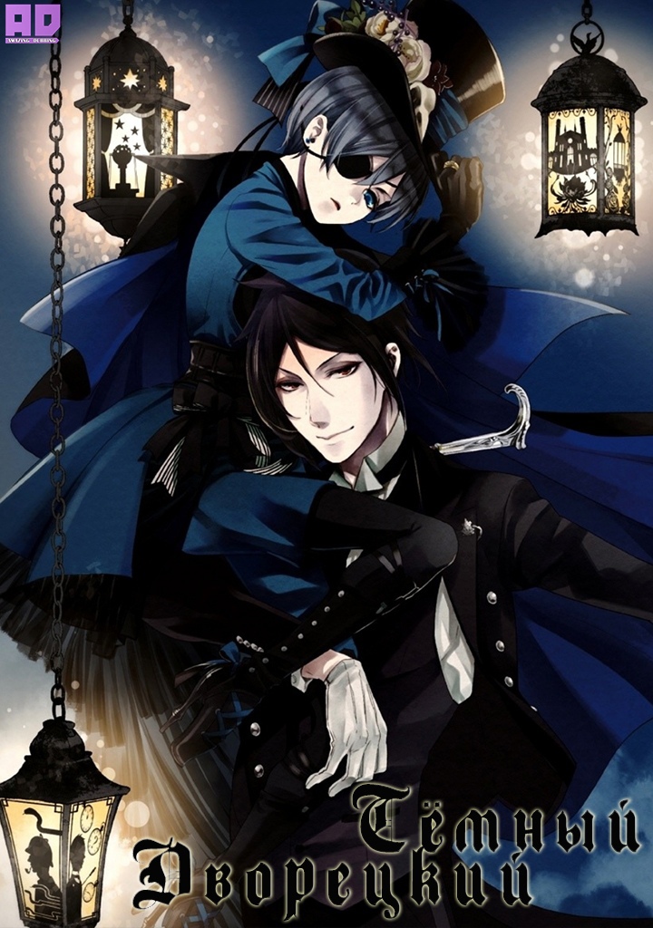 Тёмный дворецкий | Kuroshitsuji