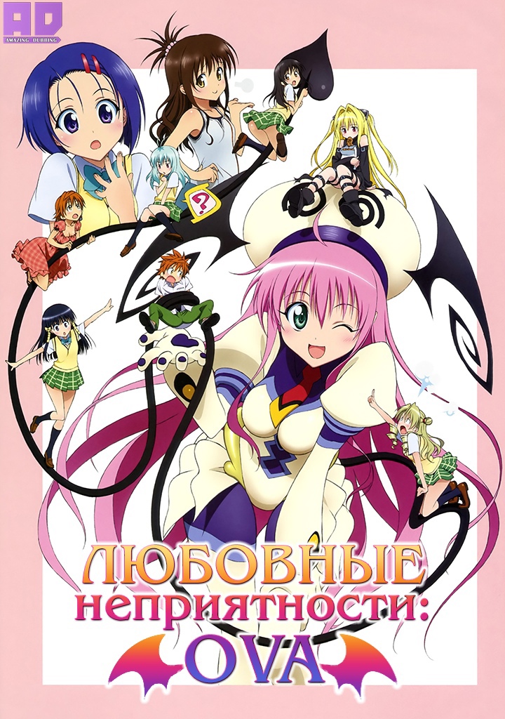 Любовные неприятности OVA | To LOVE-Ru OVA
