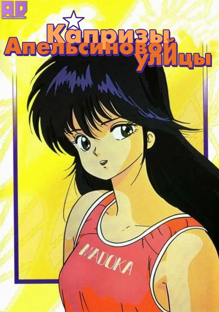 Капризы Апельсиновой улицы | Kimagure Orange☆Road
