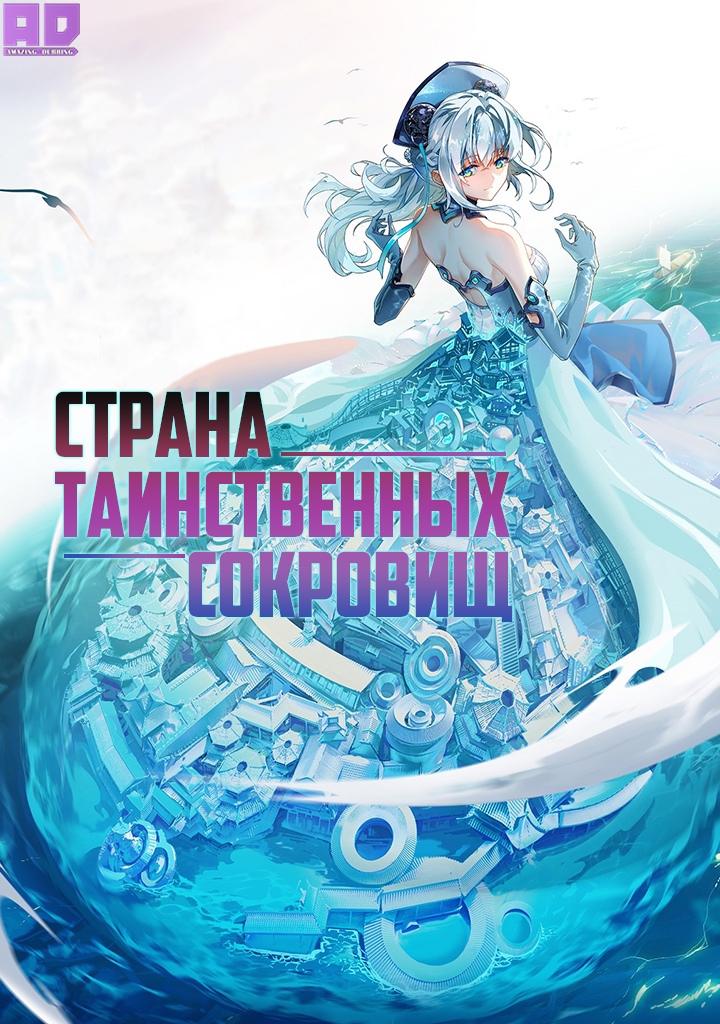 Страна таинственных сокровищ  | Mi Bao Zhi Guo