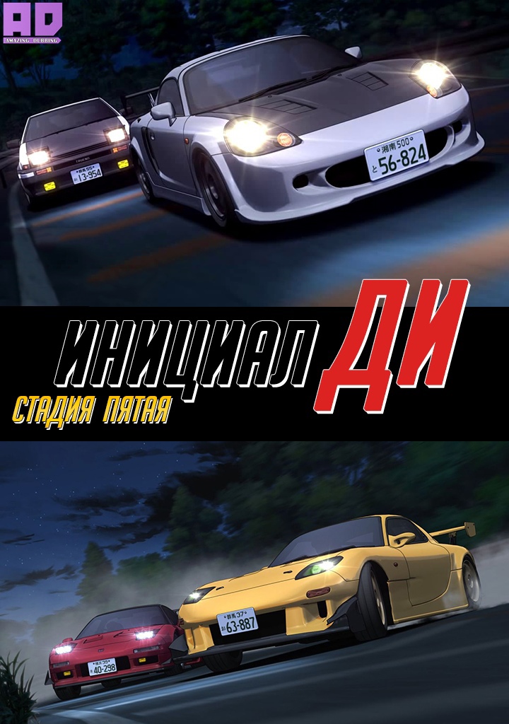 Инициал Ди: Стадия пятая | Initial D Fifth Stage