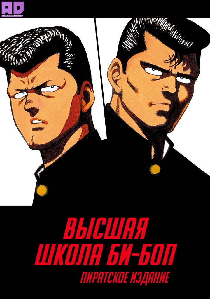 Высшая школа Би-Боп: Пиратское издание | Be-Bop Kaizokuban