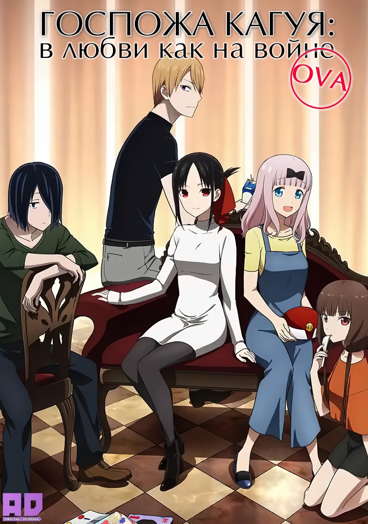 Госпожа Кагуя: в любви как на войне OVA | Kaguya-sama wa Kokurasetai: Tensai-tachi no Renai Zunousen OVA