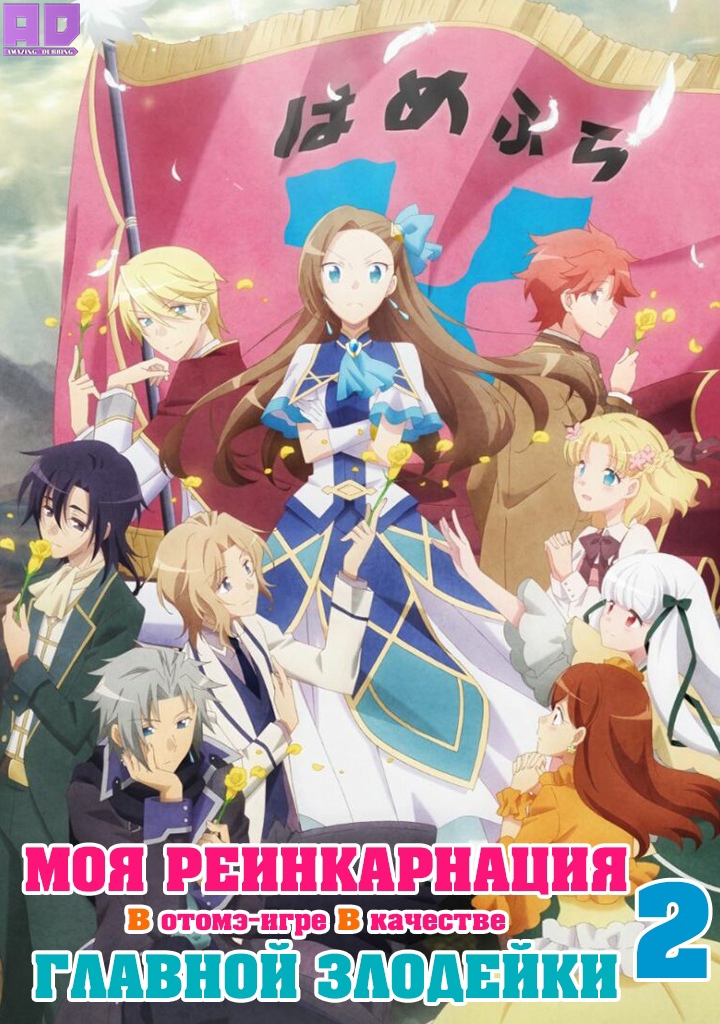 Моя реинкарнация в отомэ-игре в качестве главной злодейки 2 | Otome Game no Hametsu Flag shika Nai Akuyaku Reijou ni Tensei shiteshimatta… X