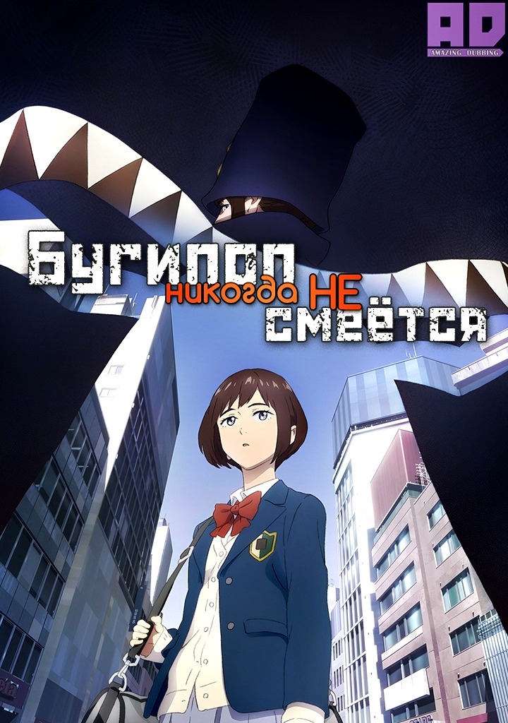 Бугипоп никогда не смеётся | Boogiepop wa Warawanai