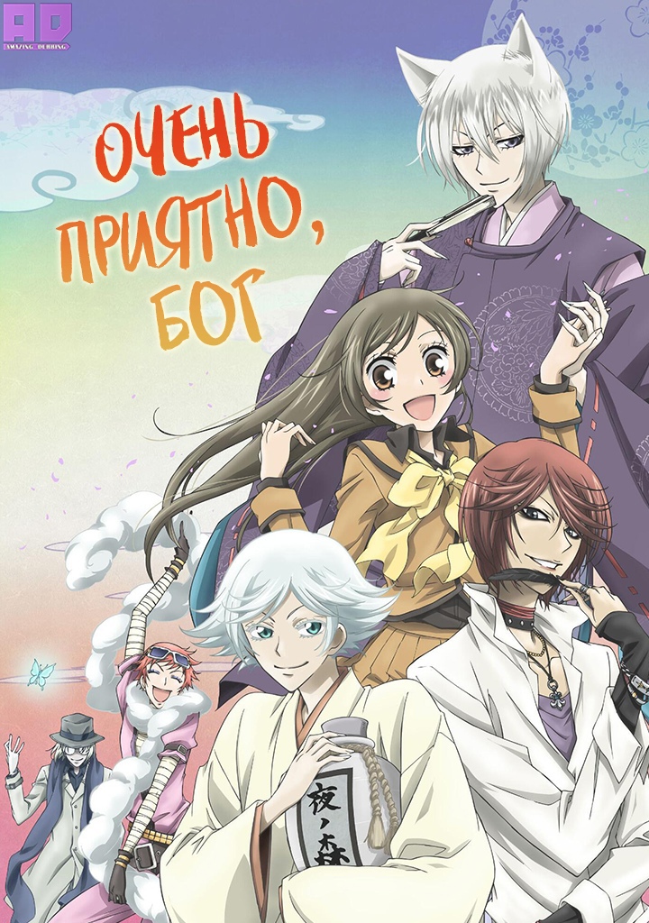 Очень приятно, Бог | Kamisama Hajimemashita