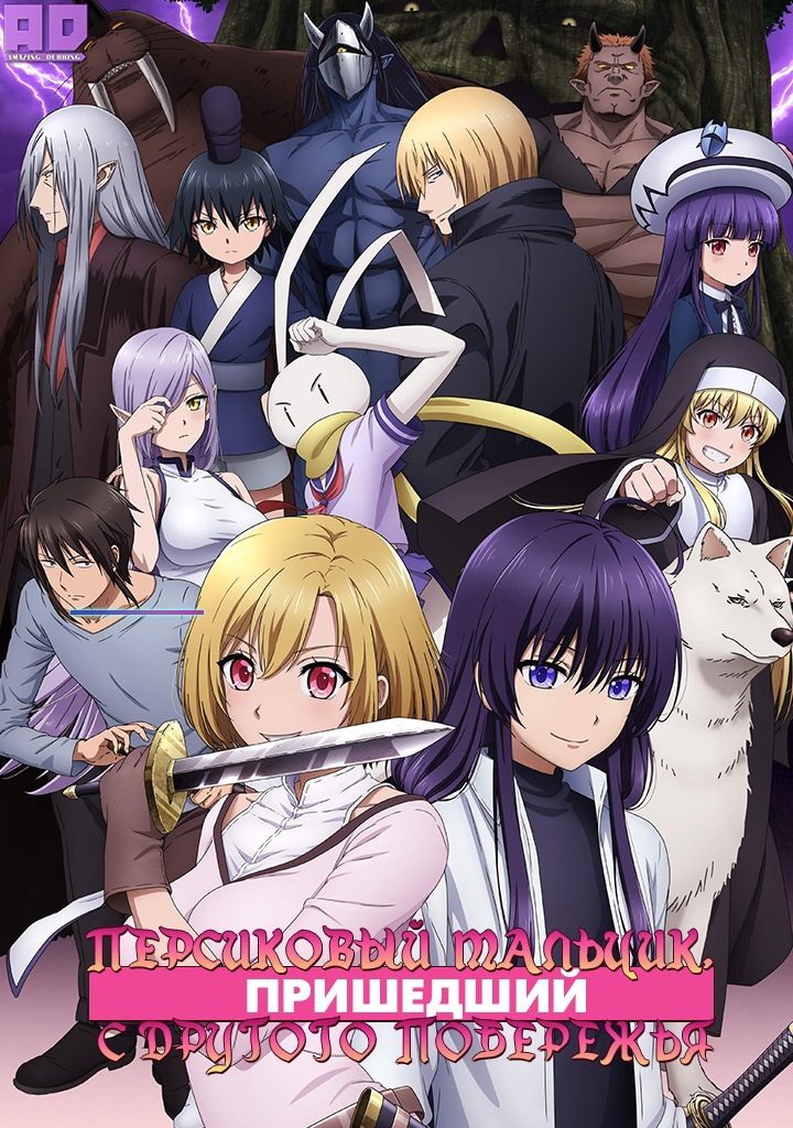 Персиковый мальчик, пришедший с другого побережья | Peach Boy Riverside