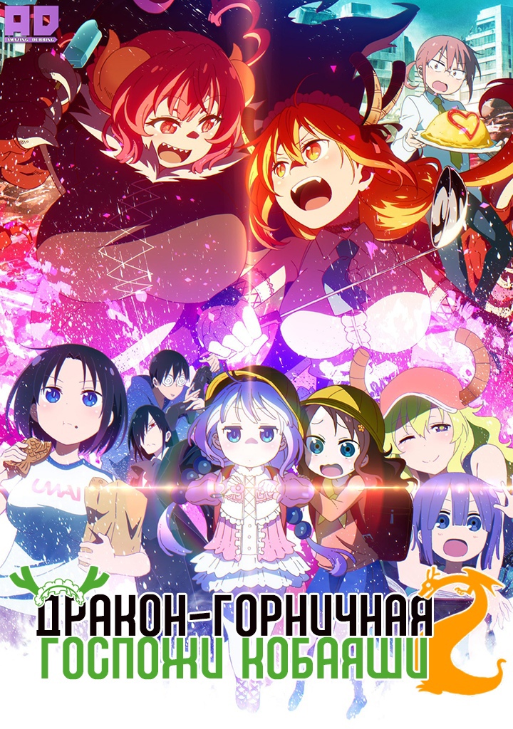 Дракон-горничная госпожи Кобаяси 2 | Kobayashi-san Chi no Maid Dragon S