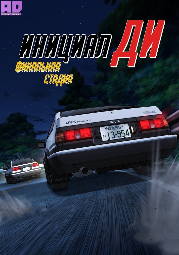 Инициал Ди: Финальная стадия | Initial D Final Stage