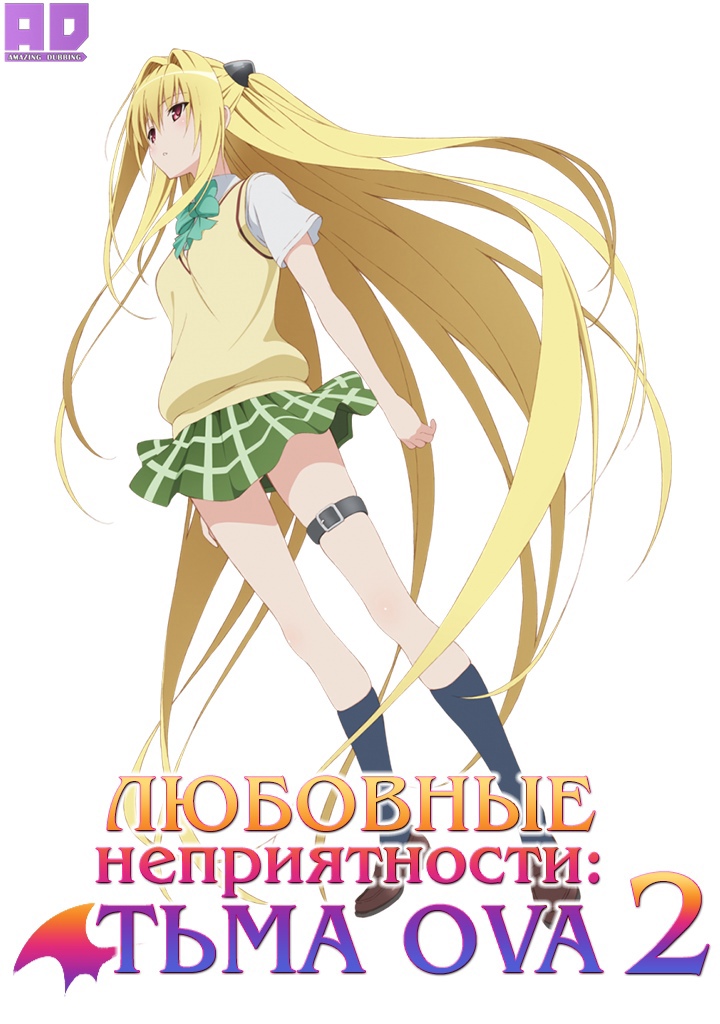 Любовные неприятности: Тьма 2 OVA | To LOVE-Ru Darkness 2nd OVA