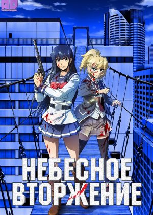 Небесное вторжение 