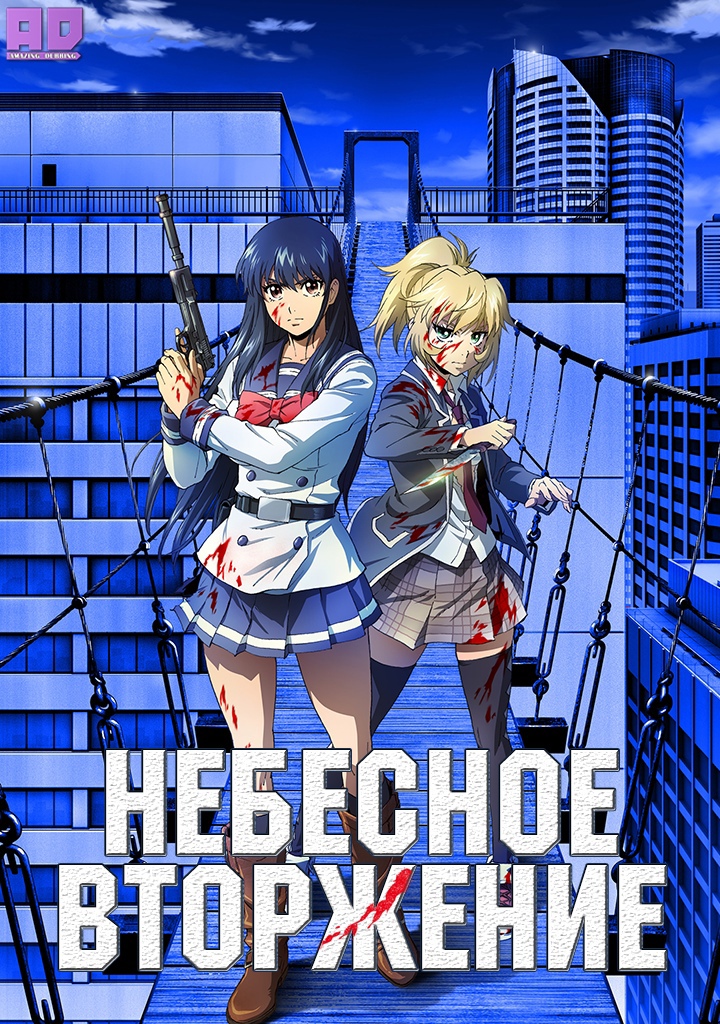 Небесное вторжение | Tenkuu Shinpan