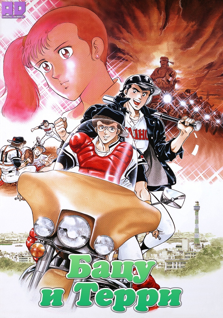 Бацу и Терри | Batsu & Terry