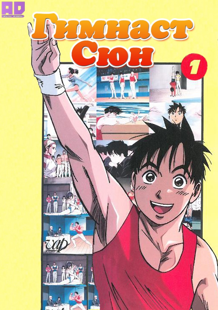 Гимнаст Сюн | Ganbarist! Shun