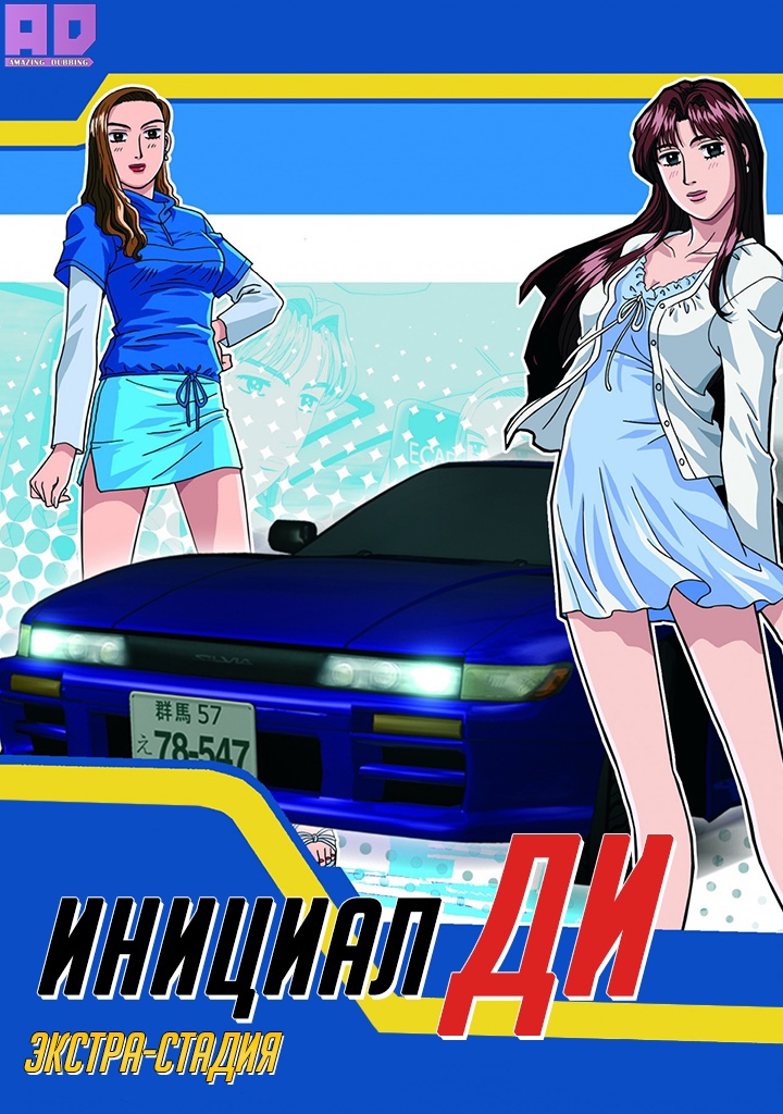 Инициал Ди: Экстра-стадия | Initial D Extra Stage