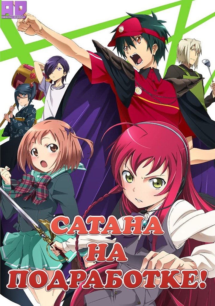 Сатана на подработке! (Повелитель тьмы на подработке!) | Hataraku Maou-sama!