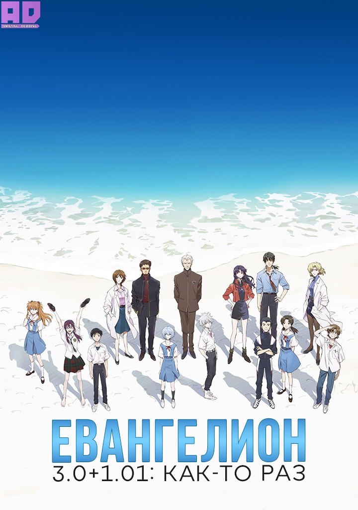 Евангелион 3.0+1.01: Как-то раз | Evangelion: 3.0+1.0 Thrice Upon a Time