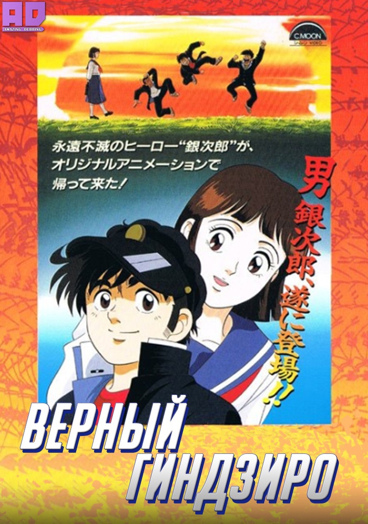 Верный Гиндзиро | Koha Ginjiro