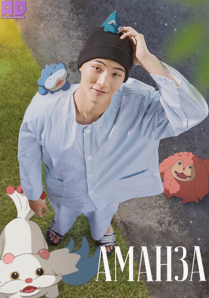 Аманза | Amanza