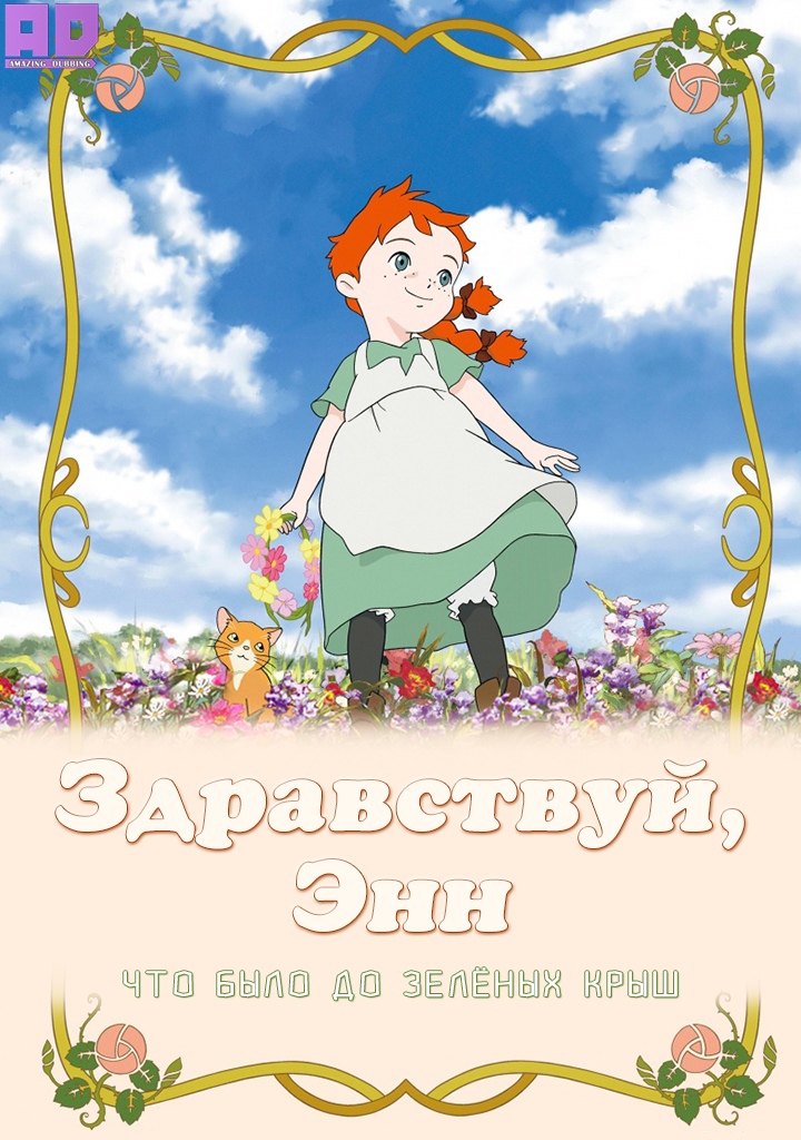 Здравствуй, Энн! Что было до Зелёных Крыш | Konnichiwa Anne: Before Green Gables