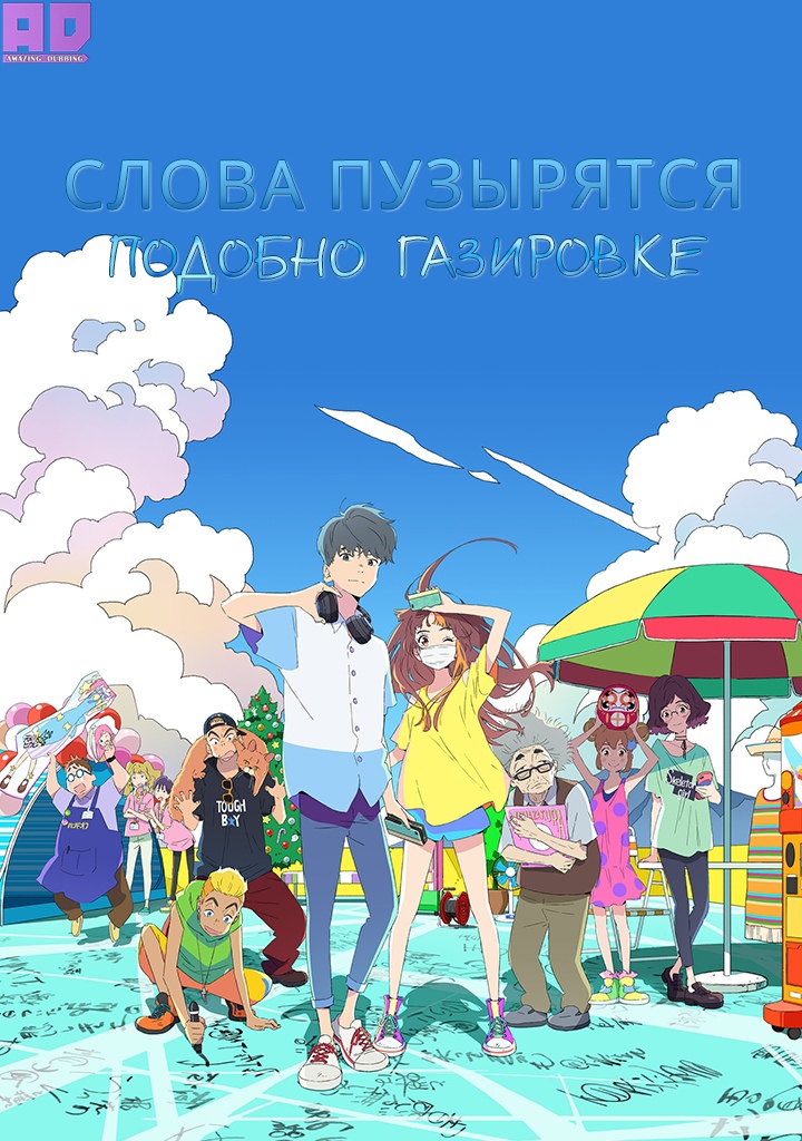 Слова пузырятся подобно газировке (Моё семнадцатое лето) | Cider no You ni Kotoba ga Wakiagaru