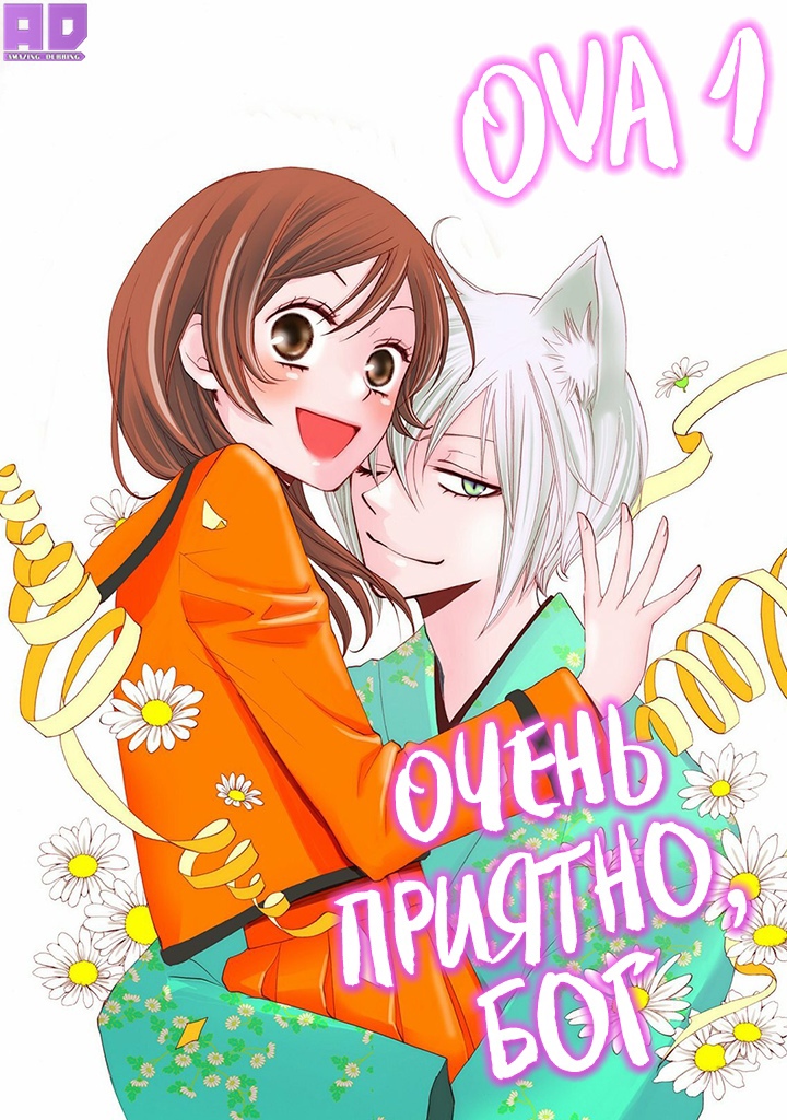 Очень приятно, Бог OVA | Kamisama Hajimemashita OVA