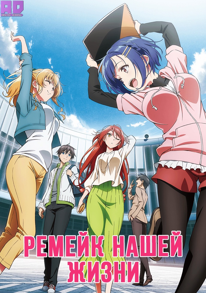 Ремейк нашей жизни | Bokutachi no Remake