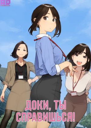 Доки, ты справишься! 