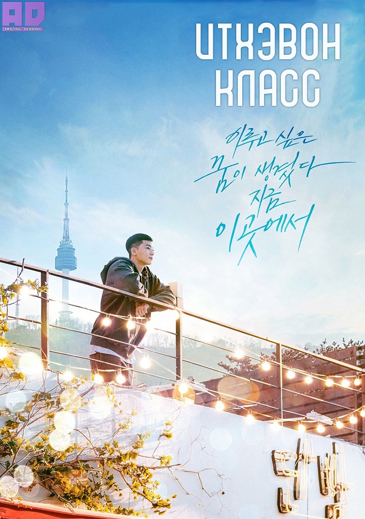 Итхэвон класс | Itaewon Class