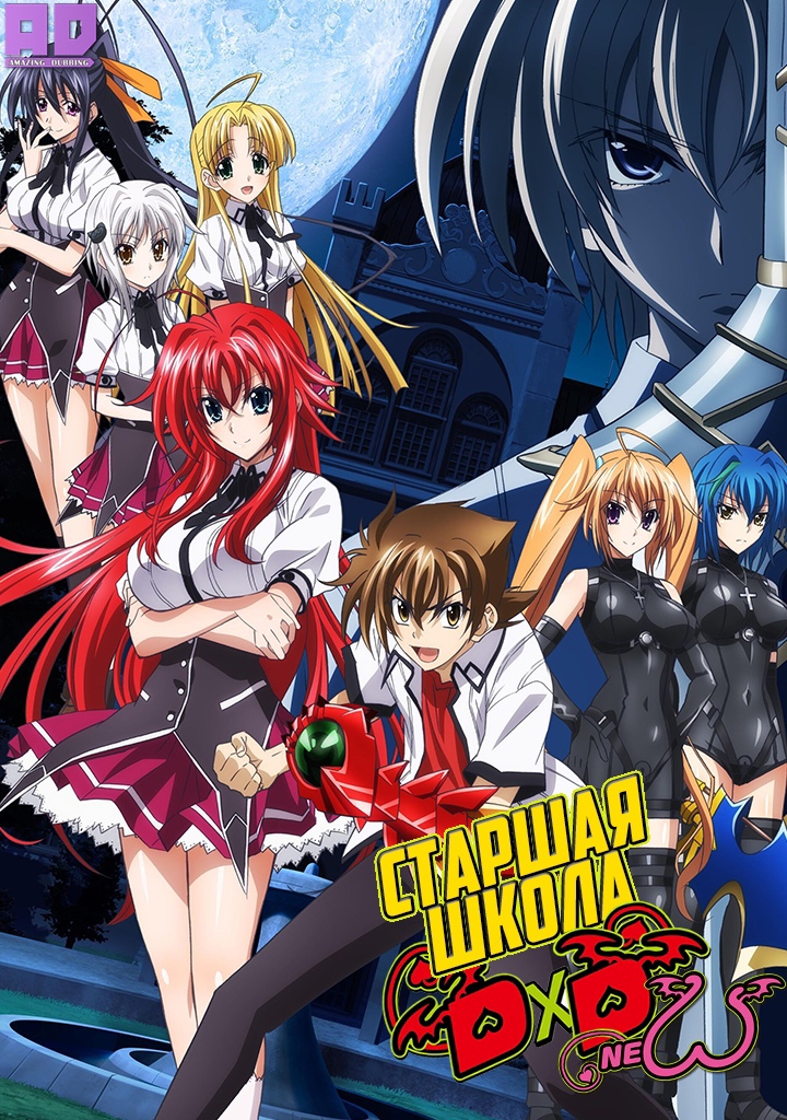 Старшая школа DxD New | High School DxD New