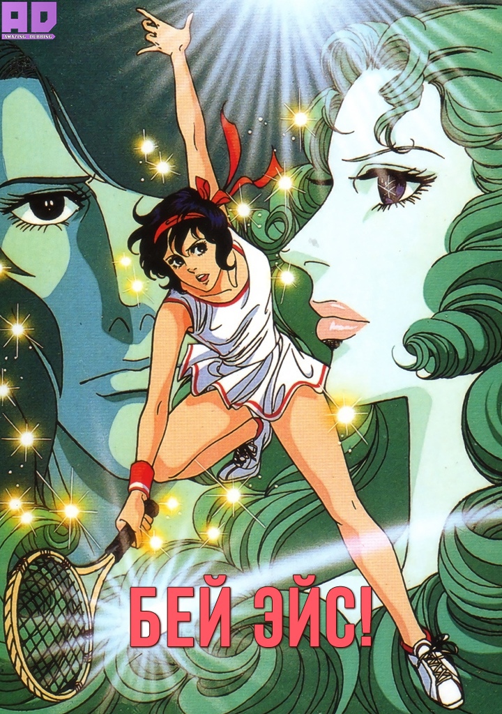Бей эйс! | Ace wo Nerae!