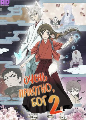 Очень приятно, Бог 2 