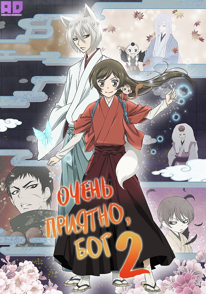 Очень приятно, Бог 2 | Kamisama Hajimemashita◎