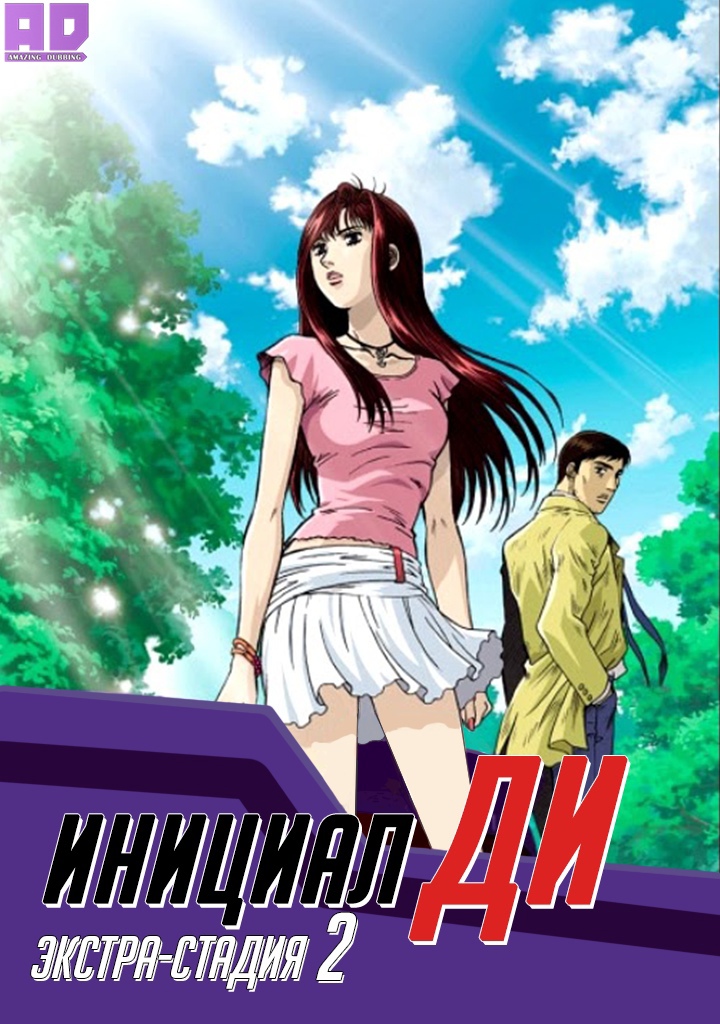 Инициал Ди: Экстра-стадия 2 | Initial D Extra Stage 2