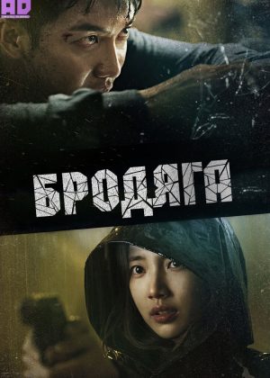 Бродяга 